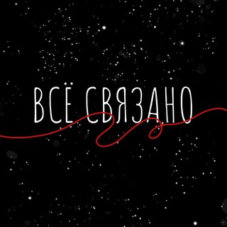 Telegram profile photo for ВСЁ СВЯЗАНО