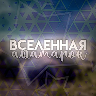 Telegram profile photo for Вᴄᴇᴧᴇннᴀя ᴀʙᴀᴛᴀᴩᴏᴋ
