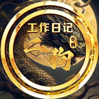 Telegram profile photo for 二狗业务通知