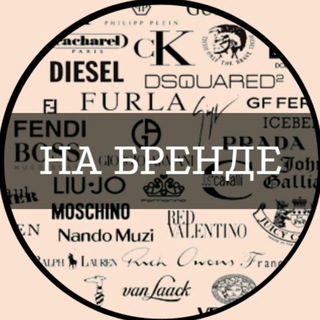 Telegram profile photo for НА БРЕНДЕ