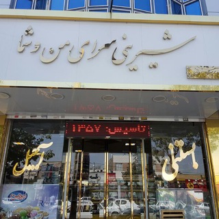 Telegram profile photo for شیرینی سرای من و شما