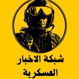 Telegram profile photo for شبكة الأخبار العسكرية