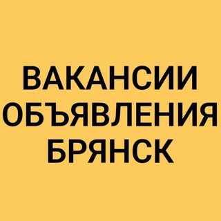 Telegram profile photo for ВАКАНСИИ-ОБЪЯВЛЕНИЯ БРЯНСК