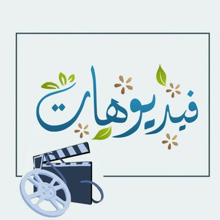 Telegram profile photo for ❉ فيـــديوهـات إسلاميـــة ❉