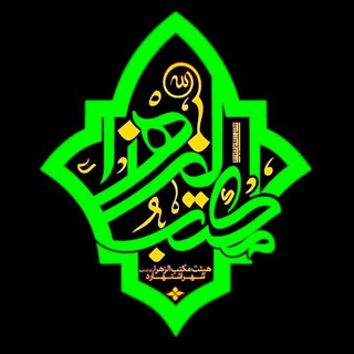 Telegram profile photo for ھِیئـَت مُعَظَم مَڪتَبُ اَلـزَھرآ(س)اشتهارد