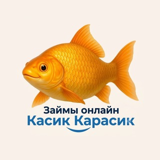 Telegram profile photo for Касик Карасик Займы онлайн | Подборка МФО