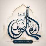 Telegram profile photo for غرفة آل ضيف للعلوم الشرعية