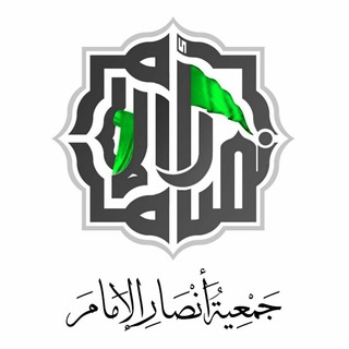 Telegram profile photo for جمعية انصار الإمام