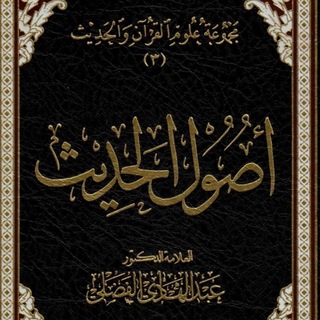 Telegram profile photo for شرح أصول الحديث للشيخ الفضلي