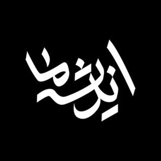 Telegram profile photo for اندیشه ما