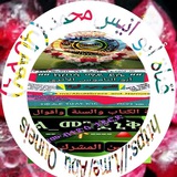Telegram profile photo for قناة أبو أنيس الأثري محمد (አልቡኮ)