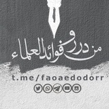 Telegram profile photo for 📚درر وفوائد العلماء 📚