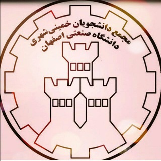 Telegram profile photo for مجمع دانشجویان خمینی شهریiut