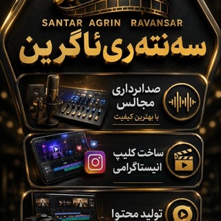 Telegram profile photo for سه نته ری آگرین روانســر