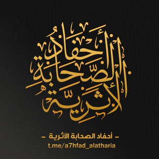 Telegram profile photo for أحفاد الصحابة الأثرية