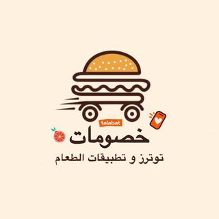 Telegram profile photo for خصومات توترز وتطبيقات الطعام