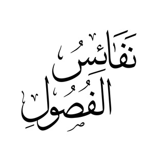 Telegram profile photo for نفائس الفصول