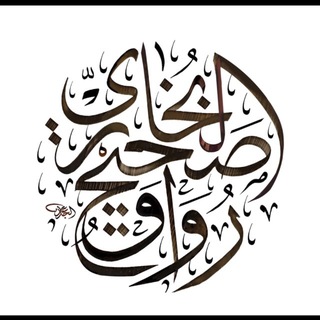 Telegram profile photo for 📚 رواق صحيح البخاري