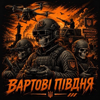 Telegram profile photo for Вартові Півдня 🔱