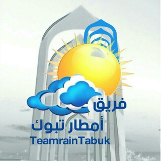 Telegram profile photo for فريق أمطار تبوك