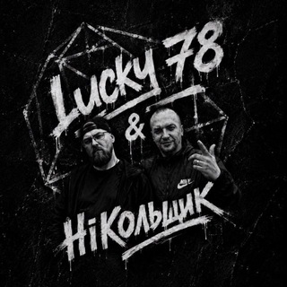 Telegram profile photo for HiКольщик & Lucky_78