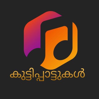 Telegram profile photo for കുട്ടിപ്പാട്ടുകൾ