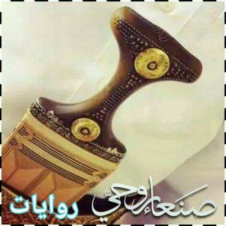Telegram profile photo for •┇ رَوَايَاتْ صنَـعـۛۛۛ♕ـۛۛۛـا۽ رَوَحُۧـ♡ـيَۧ ┇•