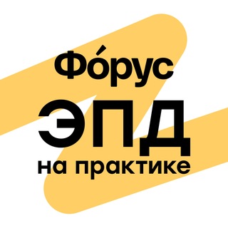 Telegram profile photo for Форус. ЭПД на практике