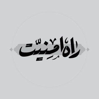 Telegram profile photo for کآنٌآلَ رََآهِ ـ آمِـنٌیتُ