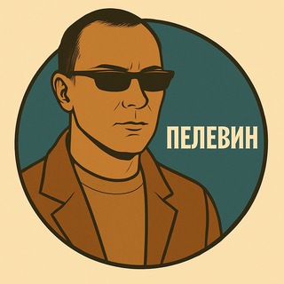 Telegram profile photo for Пелевин vibe