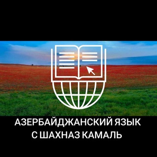 Telegram profile photo for Азербайджанский язык с Шахназ Камаль
