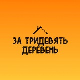 Telegram profile photo for ЗА ТРИДЕВЯТЬ ДЕРЕВЕНЬ