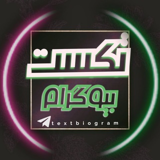 Telegram profile photo for 『 تکست بیو 』