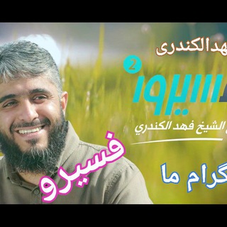 Telegram profile photo for فسیرو(فهدالکندری)
