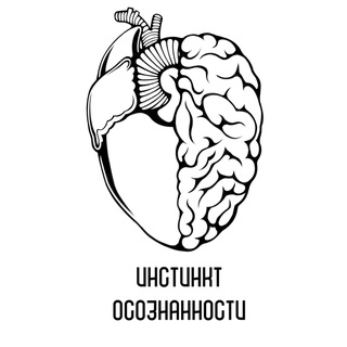 Telegram profile photo for Инстинкт Осознанности | Психология