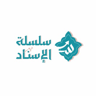 Telegram profile photo for سِلسلة الإسْناد.
