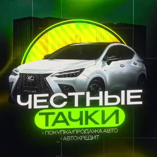 Telegram profile photo for 😎Честные Тачки🤝 Тюмень 🤩