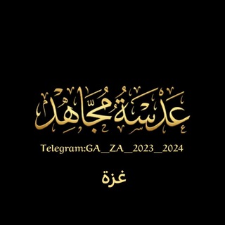 Telegram profile photo for عدسة مجاهد - غزة