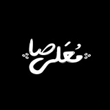 Telegram profile photo for موعلیصا | MoAliSa