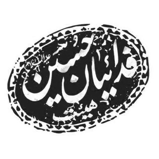 Telegram profile photo for بانوانفدائیانحسین؏اصفهان