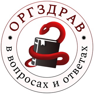 Telegram profile photo for ОргЗдрав в вопросах и ответах