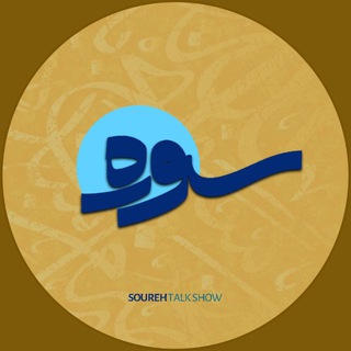 Telegram profile photo for سوره، شبکه چهار