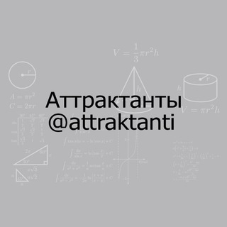 Telegram profile photo for Старые аттрактанты о главном