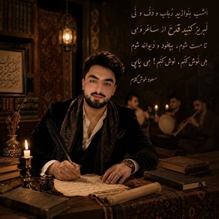 Telegram profile photo for اشعار مسعود خوش کلام