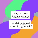 Telegram profile photo for الرخصه المهنيه تجميعات ( عام + تخصص كيمياء)