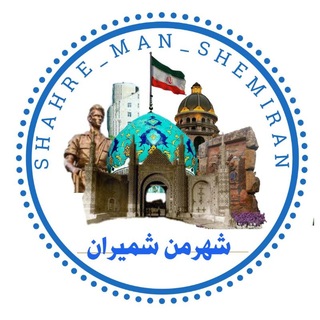 Telegram profile photo for شــهرمــن شــمــیــران
