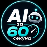 Telegram profile photo for 👉 AI за 60 секунд