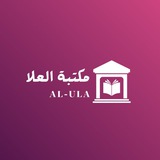 Telegram profile photo for مكتبة العلا