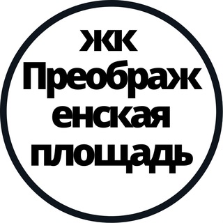 Telegram group profile photo for ЖК Преображенская площадь СОСЕДИ