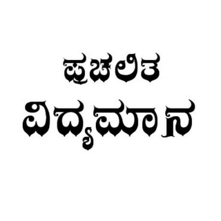 Telegram profile photo for 🗓️🗞️ಪ್ರಚಲಿತ ವಿದ್ಯಮಾನ🗞️🗓️